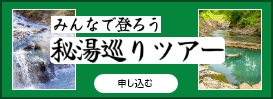 秘湯巡りツアーのバナー